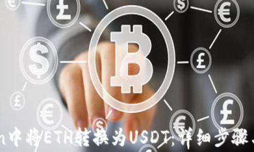 
如何在ImToken中将ETH转换为USDT：详细步骤与常见问题解答