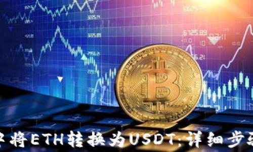 
如何在ImToken中将ETH转换为USDT：详细步骤与常见问题解答