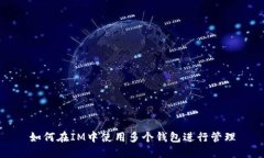 如何在IM中使用多个钱包进