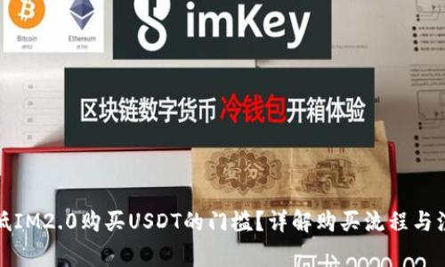 如何降低IM2.0购买USDT的门槛？详解购买流程与注意事项