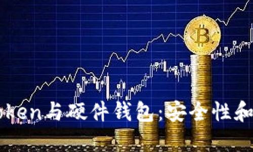 如何选择imToken与硬件钱包：安全性和便利性的较量