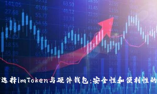 如何选择imToken与硬件钱包：安全性和便利性的较量