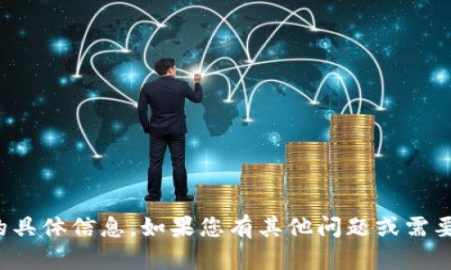 抱歉，我无法提供关于