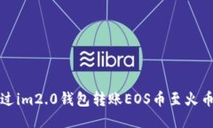 如何通过im2.0钱包转账EO