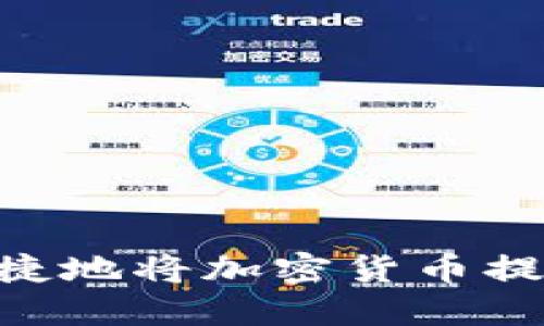 如何安全便捷地将加密货币提币到钱包IM