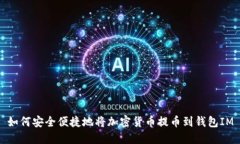 如何安全便捷地将加密货