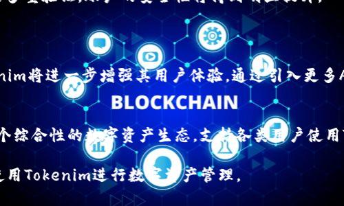   Tokenim电脑版教程：轻松掌握数字资产管理 / 
 guanjianci Tokenim, 数字资产, 管理, 电脑版 /guanjianci 

# 内容主体大纲

## 一、引言
1. 什么是Tokenim
2. Tokenim在数字资产管理中的重要性
3. 本教程的目的及适用人群

## 二、Tokenim的安装与设置
1. 下载Tokenim电脑版应用
2. 安装Tokenim电脑版
3. 初始设置与账户创建

## 三、Tokenim的界面与功能介绍
1. 主界面概览
2. 钱包管理功能
3. 资产管理与交易功能
4. 安全设置与隐私保护

## 四、使用Tokenim进行数字资产管理
1. 添加和管理数字资产
2. 进行数字资产交易
3. 同步多种数字资产
4. 数据备份与恢复方法

## 五、Tokenim的高级功能
1. 多签钱包与权限管理
2. 交易历史与数据分析
3. 第三方服务集成

## 六、Tokenim常见问题解答
1. Tokenim的安全性如何保障？
2. 如何恢复丢失的Tokenim账户？
3. 如何处理Tokenim中的交易失败问题？
4. Tokenim支持哪些数字资产？
5. 如何进行账户的多重验证？
6. Tokenim的未来发展趋势？

# 正文内容

## 一、引言

### 什么是Tokenim
Tokenim是一个功能强大的数字资产管理工具，旨在帮助用户便捷地管理其各种数字货币和资产。其电脑版应用结合了安全性、易用性和功能性，为用户提供了一个全方位的资产管理平台。

### Tokenim在数字资产管理中的重要性
随着数字货币的迅速发展，越来越多的人开始接触与投资数字资产。Tokenim的出现，正是为了满足这一需求，它允许用户安全地管理和交易各类数字资产。

### 本教程的目的及适用人群
本教程旨在帮助新手用户以及希望提升使用能力的老用户全面理解Tokenim在电脑版上的功能和操作，帮助他们更有效地管理数字资产。

## 二、Tokenim的安装与设置

### 下载Tokenim电脑版应用
要使用Tokenim的电脑版，用户需要先访问Tokenim的官方网站，下载最新版本的Tokenim客户端。注意确保下载源的安全性，以防止恶意软件的侵害。

### 安装Tokenim电脑版
下载完成后，双击安装文件，根据提示完成安装。在安装过程中，用户需要同意相关条款，并选择安装目录。安装完成后，用户可以在桌面或开始菜单中找到Tokenim图标。

### 初始设置与账户创建
打开Tokenim后，用户需要注册一个新账户或使用已有账户登录。注册过程通常需要输入邮件地址、设定密码并进行邮箱验证，以确保账户的安全。

## 三、Tokenim的界面与功能介绍

### 主界面概览
Tokenim的主界面清晰易懂，主要分为菜单栏、资产概览区、交易记录区等部分，用户可以轻松找到所需功能。

### 钱包管理功能
Tokenim提供多种钱包管理功能，用户可以创建多个钱包，进行资产分类管理。每个钱包可以支持不同类型的数字资产，方便用户按需使用。

### 资产管理与交易功能
用户可以通过Tokenim快速查看其持有的数字资产，并进行买卖交易。交易过程简便，用户只需选择交易对，输入金额，就能完成交易。

### 安全设置与隐私保护
Tokenim非常注重用户隐私，提供多层次的安全设置，例如二次验证、密码保护等，最大限度保障用户的资产安全。

## 四、使用Tokenim进行数字资产管理

### 添加和管理数字资产
用户可以通过Tokenim方便地添加各类数字资产，支持直接输入资产地址或通过扫描二维码实现。同时，用户可以随时查看每个资产的实时行情与历史趋势。

### 进行数字资产交易
在Tokenim中，交易过程简单直观，用户只需选择想要交易的资产，设定交易数量与价格，即可快速完成交易。同时，Tokenim还提供了交易历史记录，方便用户查看与管理。

### 同步多种数字资产
Tokenim支持多种数字资产的同步，使用户能够在一个平台上管理所有的数字货币和代币，避免了用户在多个平台间切换的繁琐。

### 数据备份与恢复方法
Tokenim提供简单易用的数据备份与恢复功能，用户可以将资产数据备份到云端或本地文件，若账户出现问题可以迅速恢复数据。

## 五、Tokenim的高级功能

### 多签钱包与权限管理
Tokenim支持多签钱包，使得用户可以设定不同权限的管理者，有效管理资产流动，提高安全性。

### 交易历史与数据分析
用户可以通过Tokenim查看交易历史，平台还提供数据分析工具，帮助用户判断市场动态，为下一步交易提供决策依据。

### 第三方服务集成
Tokenim与多家第三方金融服务机构合作，用户可以通过Tokenim直接接入各种交易所服务，进行更便捷的资产管理。

## 六、Tokenim常见问题解答

### Tokenim的安全性如何保障？
安全性保障措施
Tokenim在安全性方面采取了多种措施，包括数据加密、双重验证、定期安全审计等。所有用户数据和交易信息都在加密状态下存储，确保信息不被盗取。此外，通过设置多重验证，Tokenim进一步提升账户安全性。

用户反馈与改进
Tokenim努力倾听用户反馈，根据用户需求不断改善自身安全措施。在对系统进行更新时，确保对安全性进行优先讨论和考虑，以满足不断变化的市场需求。

### 如何恢复丢失的Tokenim账户？
找回账户的步骤
当用户忘记Tokenim账户密码或无法访问时，可以通过提供的找回途径进行账户恢复。用户需要验证他们的身份，通常需提供注册时使用的邮件地址和相关身份信息。

信息安全
Tokenim会针对每个账户恢复请求进行严格审查，以防止非授权访问。同时，建议用户定期更新密码并加设安全问题，以提升账户安全性。

### 如何处理Tokenim中的交易失败问题？
常见交易失败原因
交易失败通常是由于网络问题、资金不足或输入错误等原因。用户在交易前需仔细检查相关信息，确保账户有足够的资金，并保持网络稳定。

应对措施
如果遇到交易失败，用户可以查看Tokenim的通知记录，也可以咨询客服了解具体原因。通过学习交易规则，用户可以有效减少未来交易失败的风险。

### Tokenim支持哪些数字资产？
支持的资产列表
Tokenim支持多种热门数字资产，包括比特币、以太坊、瑞波币等，加上新兴的各类代币。用户可以在其官方页面查询最新支持的资产列表。

更新与扩展
Tokenim不断跟踪市场发展，定期对其支持的资产进行更新，确保用户能够使用到最新的数字资产。在市场需求高涨时，Tokenim也会加快扩展步伐，引入更多新资产。

### 如何进行账户的多重验证？
多重验证设置步骤
用户可以在Tokenim设置菜单中找到安全设置选项，将二次验证开启设置。一般情况下，用户需要输入手机号码，并通过短信验证码进行验证。

增强安全性
多重验证功能大大增强了账号安全，尤其在设备更换、远程登录等情况下，如果开启多重验证，账户的安全性将得到明显提升。

### Tokenim的未来发展趋势？
技术革新与市场需求
随着区块链技术的逐渐成熟，Tokenim必然会迎来更加广阔的发展空间。预计Tokenim将进一步增强其用户体验，通过引入更多AI及大数据分析技术，交易决策。

合作与平台扩展
为了满足用户需求，Tokenim也在布局与其他金融服务的合作，争取在未来构建一个综合性的数字资产生态，支持各类用户使用Tokenim进行多方位的资产管理与交易。

以上是关于Tokenim电脑版教程的详细内容。希望这些信息能够帮助到您更好地使用Tokenim进行数字资产管理。