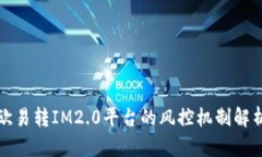 欧易转IM2.0平台的风控机制