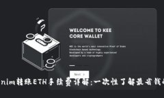 优质 Tokenim转账ETH手续费详