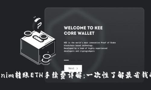 优质 Tokenim转账ETH手续费详解：一次性了解最省钱的转账方法