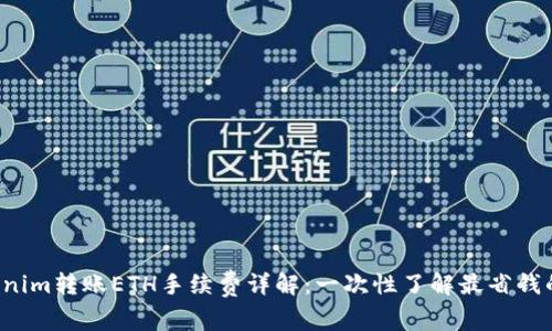 优质 Tokenim转账ETH手续费详解：一次性了解最省钱的转账方法