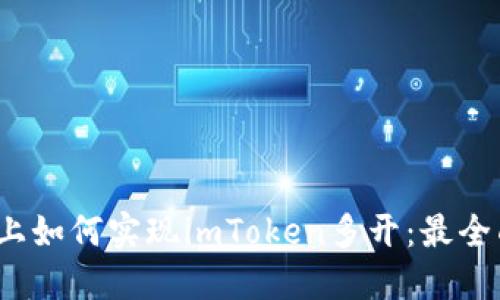 iOS设备上如何实现imToken多开：最全面的指南