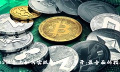 iOS设备上如何实现imToken多