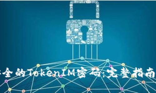 如何创建安全的TokenIM密码：完整指南和最佳实践