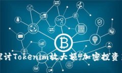 深入探讨Tokenim放大额：加