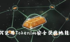 如何使用Tokenim安全便捷地
