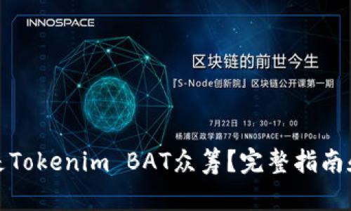 什么是Tokenim BAT众筹？完整指南和攻略