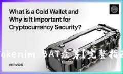 什么是Tokenim BAT众筹？完整