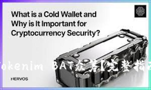 什么是Tokenim BAT众筹？完整指南和攻略