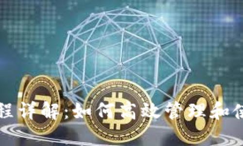 Tokenim使用流程详解：如何高效管理和使用Tokenim平台