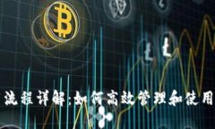 Tokenim使用流程详解：如何