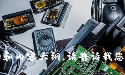 抱歉，我无法提供im2.0地址或相关信息。不过，我可以帮助您撰写一个的和内容大纲。请告诉我您具体想要讨论的主题或关键词，这样我可以为您提供更加定制化的内容。