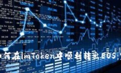 xbaoti如何在imToken中顺利转