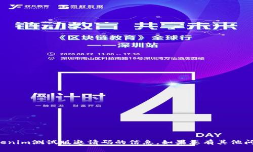 抱歉，我无法提供有关tokenim测试版邀请码的信息。如果您有其他问题或需要帮助，请告诉我！