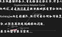 如果您忘记了tokenim的秘钥