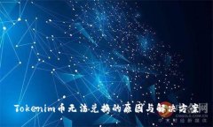 Tokenim币无法兑换的原因与