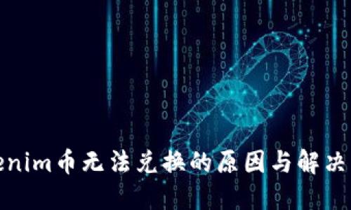 Tokenim币无法兑换的原因与解决方案