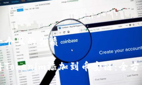 思考一个且的优质

如何将Tokenim添加到币安链：全方位指南