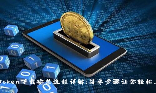 imToken下载安装流程详解：简单步骤让你轻松上手