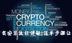 imToken下载安装流程详解：