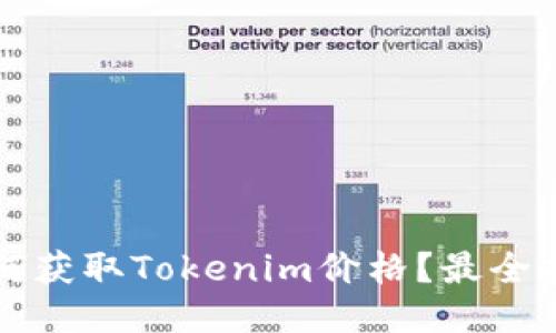 如何获取Tokenim价格？最全指南