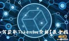 如何获取Tokenim价格？最全