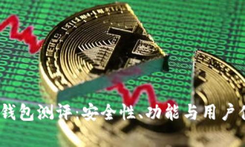 imToken 钱包测评：安全性、功能与用户体验全解析
