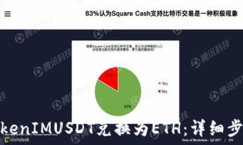  устройства     
 如何将TokenIMUSDT兑换为ETH：详细步骤与技巧 
