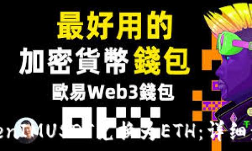  устройства     
 如何将TokenIMUSDT兑换为ETH：详细步骤与技巧 