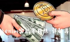 如何在Tokenim实现零转账：