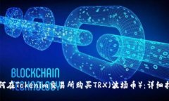 如何在Tokenim交易所购买