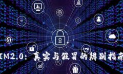 IM2.0: 真实与假冒的辨别指