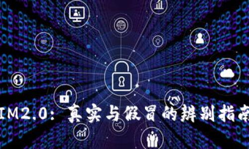 IM2.0: 真实与假冒的辨别指南