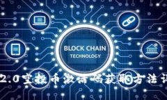 IM2.0空投币激活码获取方法