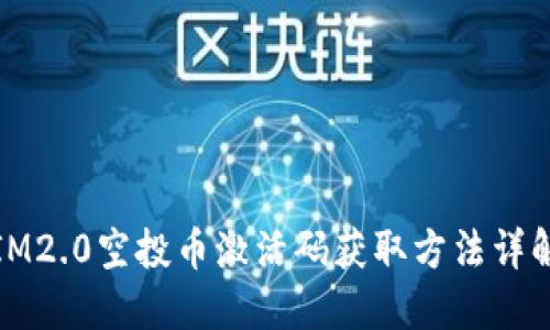 IM2.0空投币激活码获取方法详解