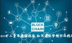 imToken旷工费用存储指南：