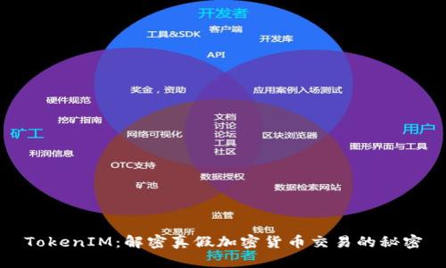 TokenIM：解密真假加密货币交易的秘密