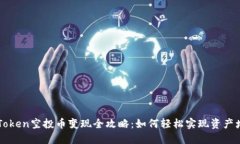 imToken空投币变现全攻略：