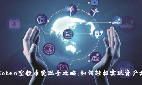 imToken空投币变现全攻略：如何轻松实现资产增值