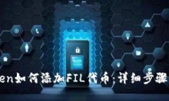 imToken如何添加FIL代币：详